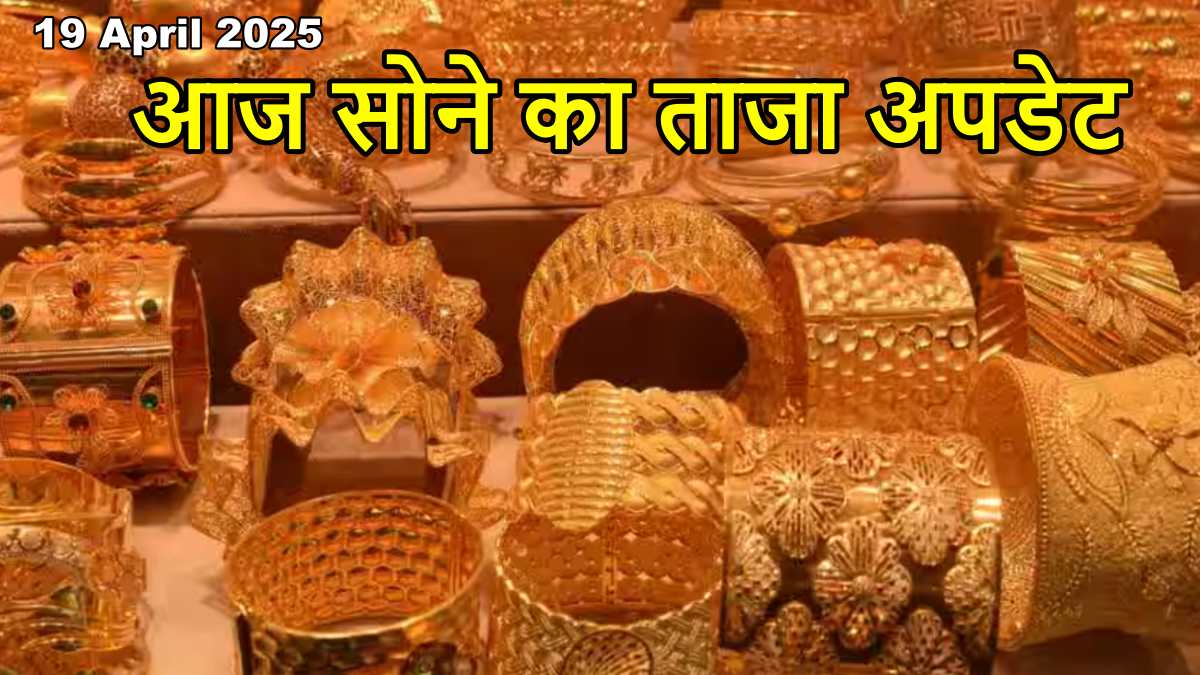 Gold Silver Rate 19 April 2025